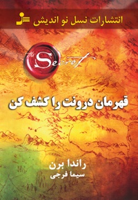 قهرمان درونت را کشف کن
